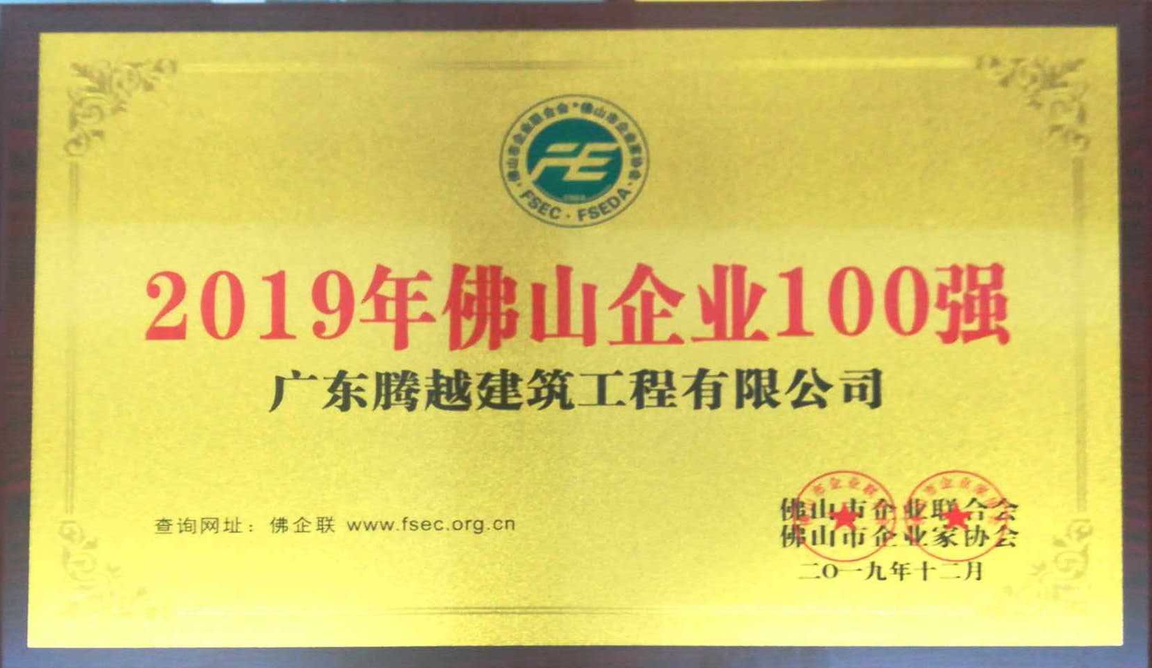 2019年佛山企业100强（欧帝体育(集团)有限公司）
